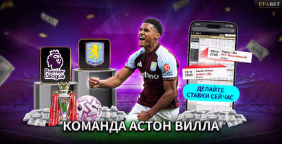 Команда Астон Вилла